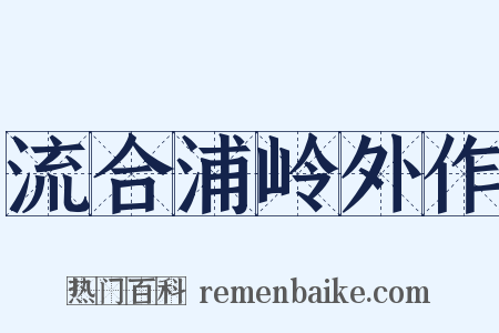 流合浦岭外作是什么意思的图片